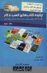 کتاب چکیده کتاب‌های کسب‌و‌کار – جلد سوم (نسخه PDF) نوشته  بنفشه عطرسائی   ژان بقوسیان